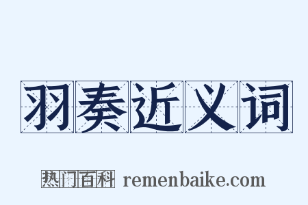 羽奏近义词是什么意思的图片